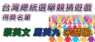 台灣總統選舉競猜遊戲